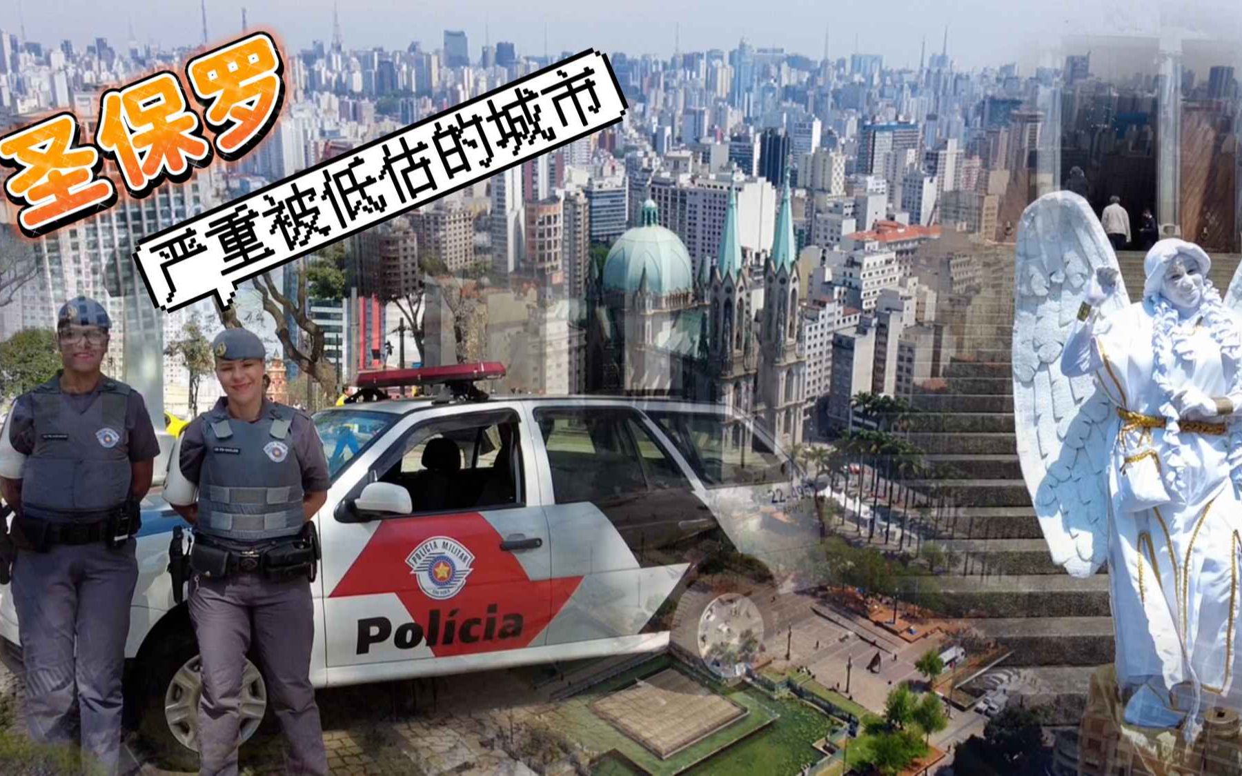 [图]巴西第一大城市圣保罗，一座严重被低估的城市