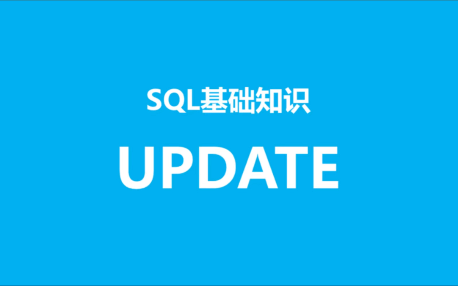 SQL基础知识之update