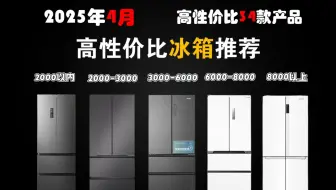 【4月/国家补贴】2025年冰箱推荐选购指南！海尔/美的/容声/西门子/美菱/东芝/卡萨帝冰箱推荐选购攻略，冰箱怎么选购？冰箱哪个牌子好?