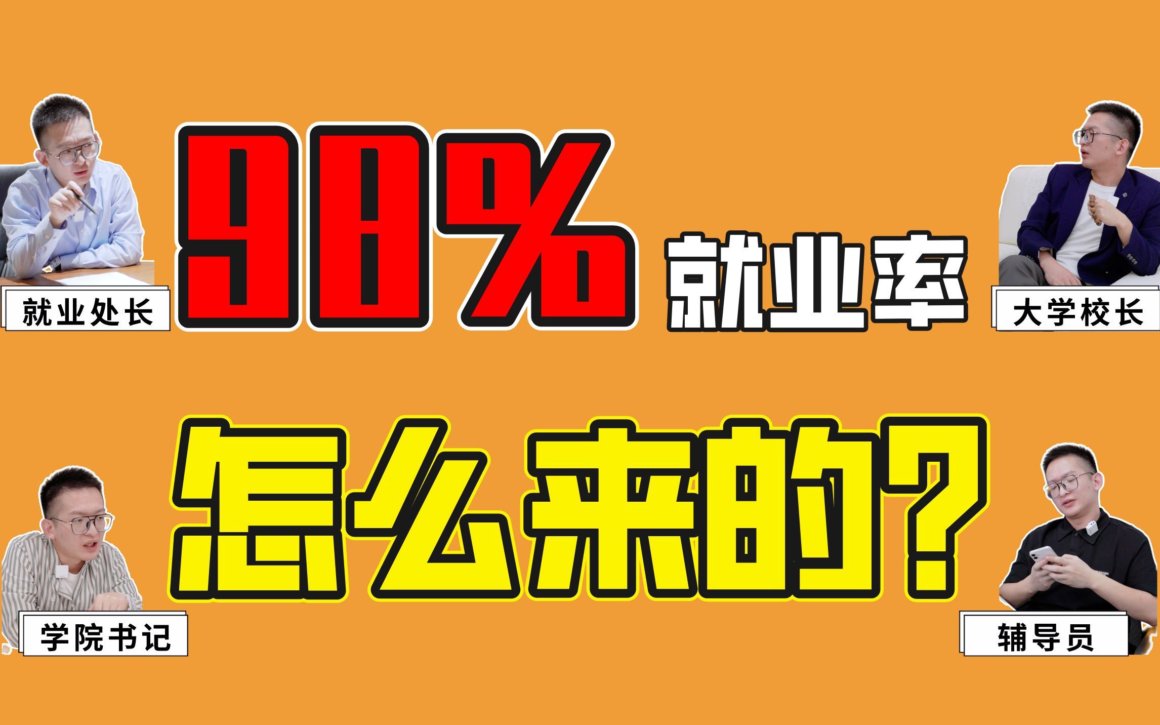 大学动不动98%就业率是怎么来的?哔哩哔哩bilibili