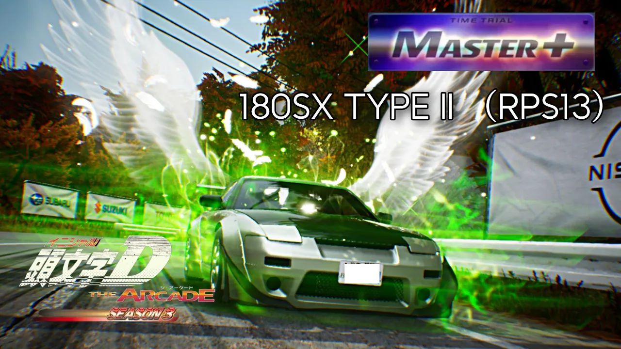 [图]【180SX】八方ヶ原 去路 MASTER+（RPS13 AR ）- 头文字D激斗 SEASON3