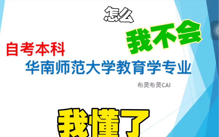 自考本科教育学的事,该不该选教育学?教育学费钱吗?教育学有哪些科目?怎么报名报考?考友们加油啊哔哩哔哩bilibili