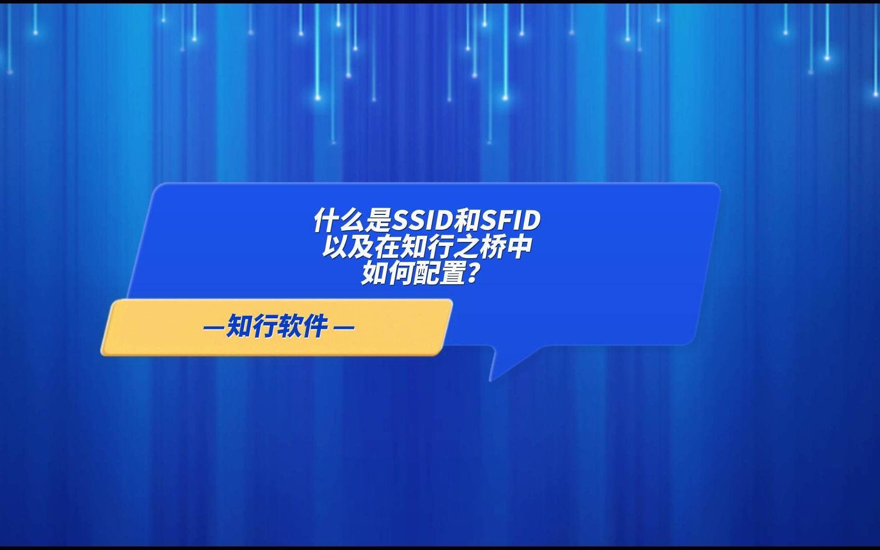 什么是SSID以及SFID?在知行之桥中如何配置?哔哩哔哩bilibili