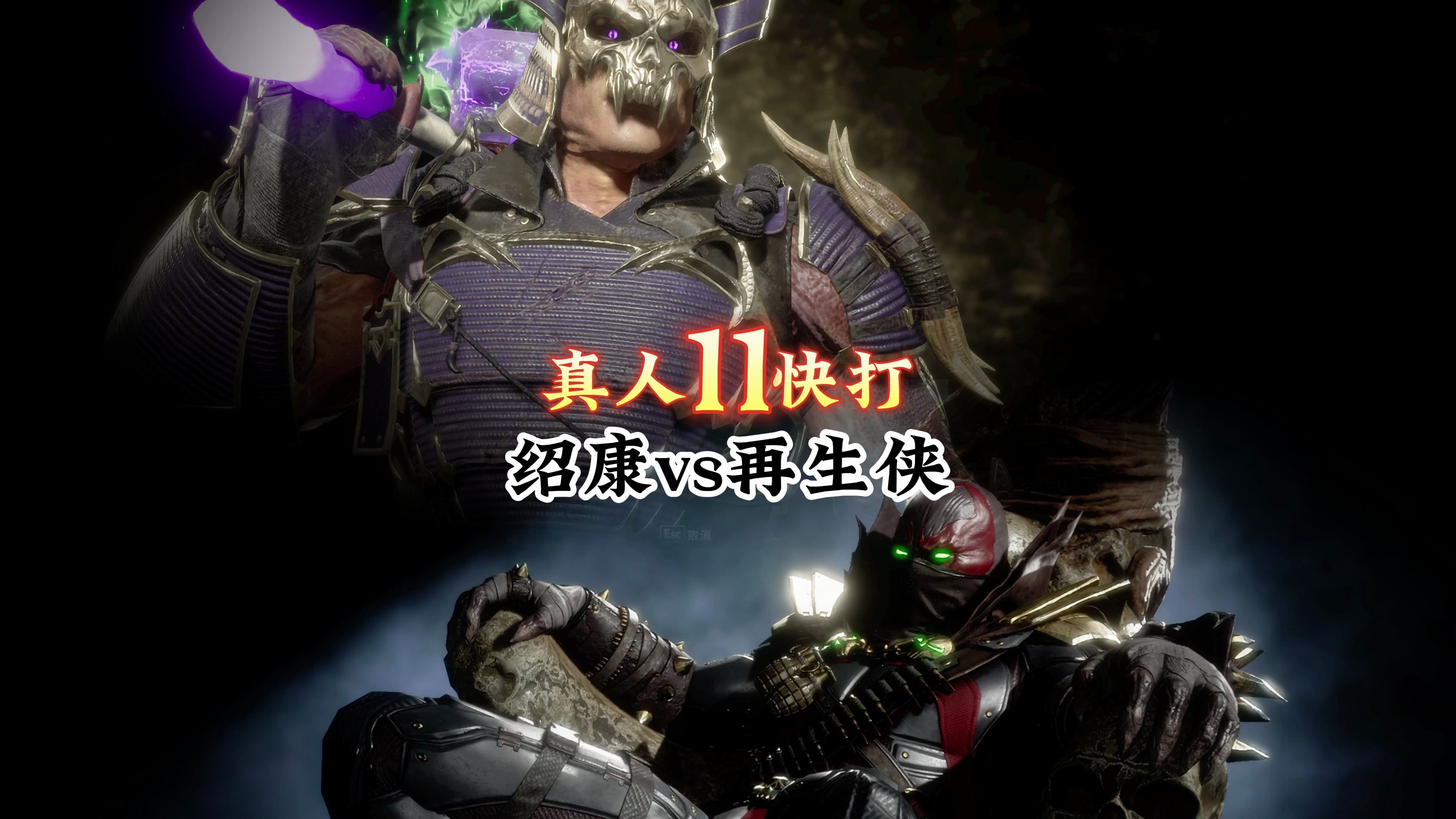 真人快打11:绍康vs再生侠(大佬局)