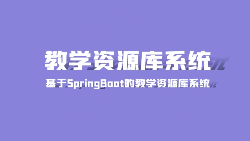 基于SpringBoot的教学资源库系统哔哩哔哩bilibili