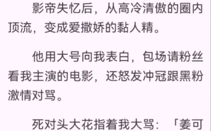 ...从高冷清傲变成爱撒娇的黏人精.用大号向我表白,包场请粉丝看我主演的电影,还怒发冲冠跟黑粉激情对骂.死对头大骂:姜可可,你不许玷污了坐怀不...