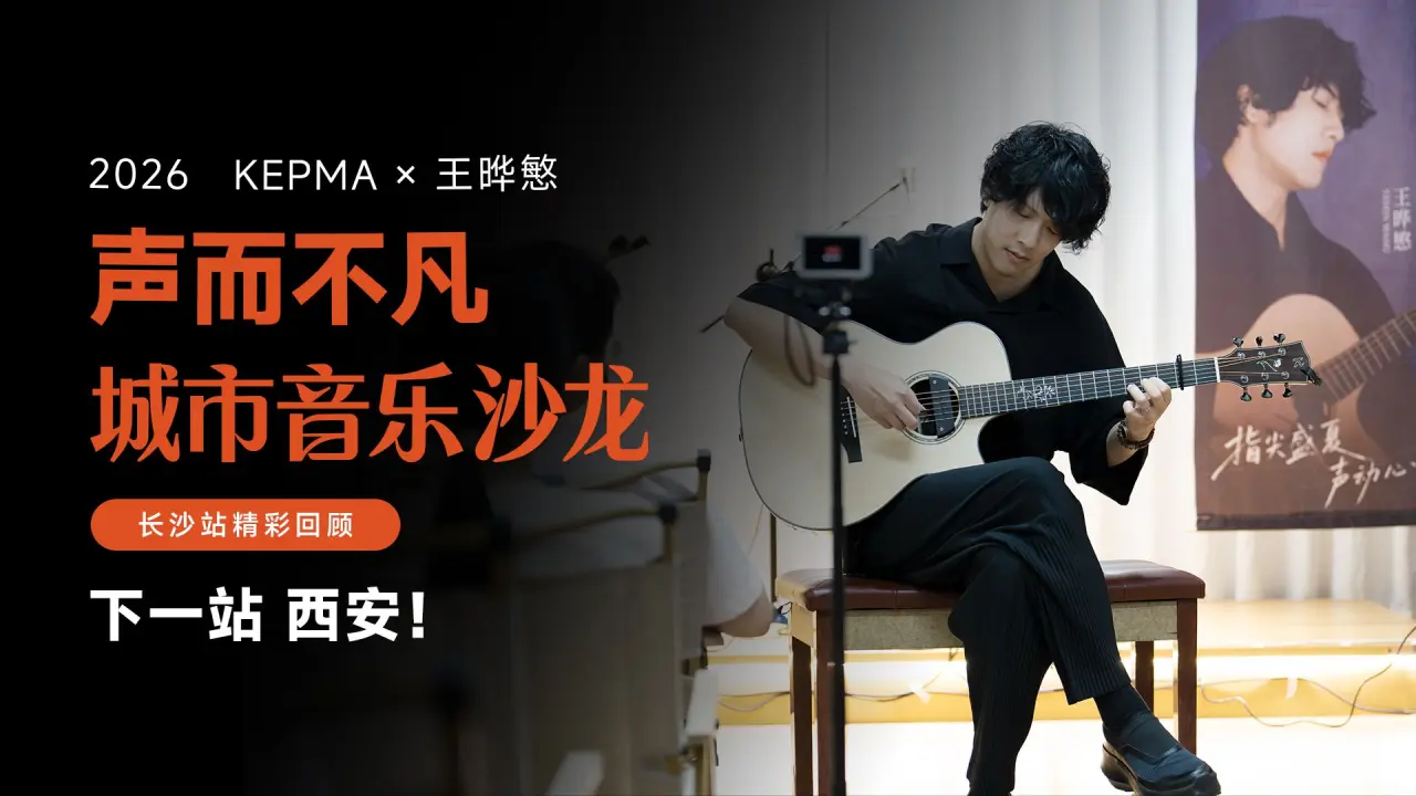 —— KEPMA X王晔慜 ——     声而不凡·城市音乐沙龙（长沙站）