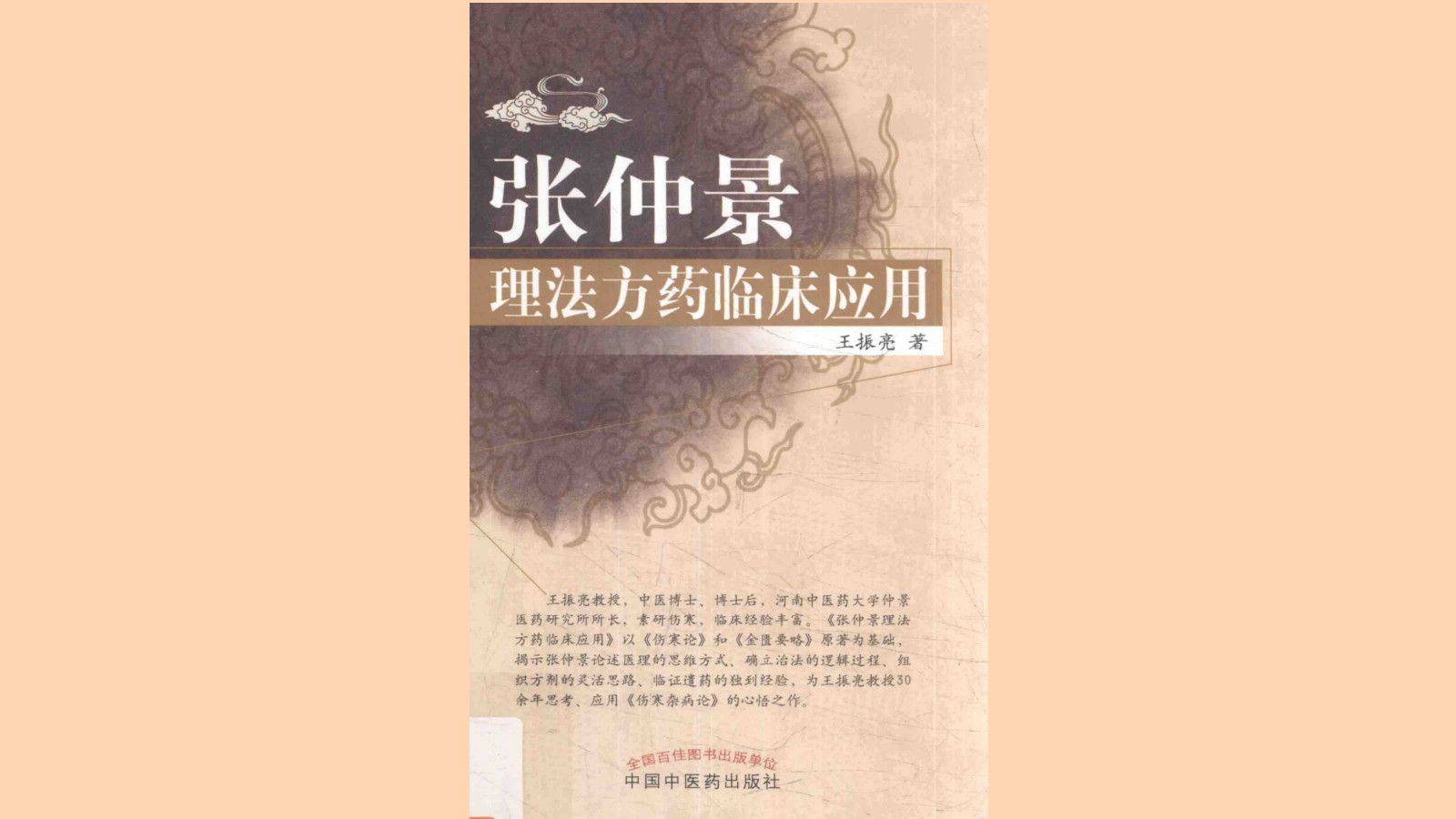 [图]《张仲景理法方药临床应用》王振亮著中医电子书PDF