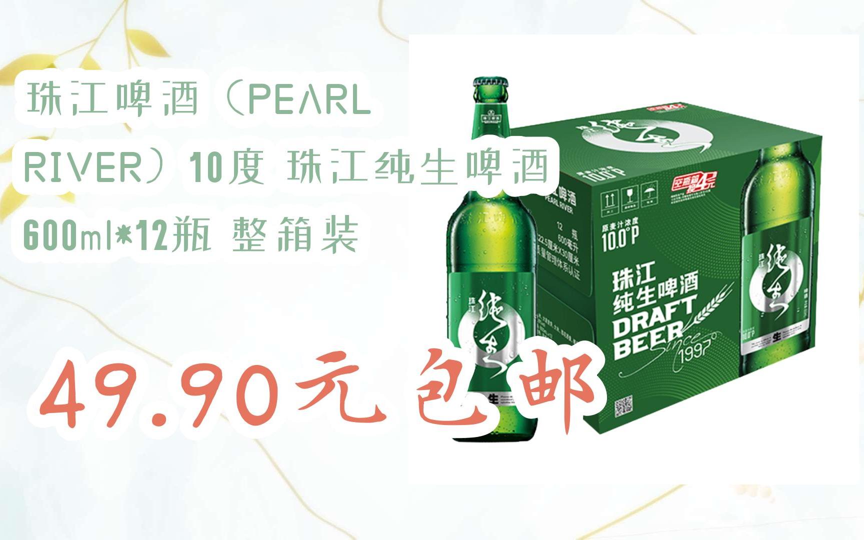 【双十一优惠l在简介】:珠江啤酒(pearl river)10度 珠江纯生啤酒 600
