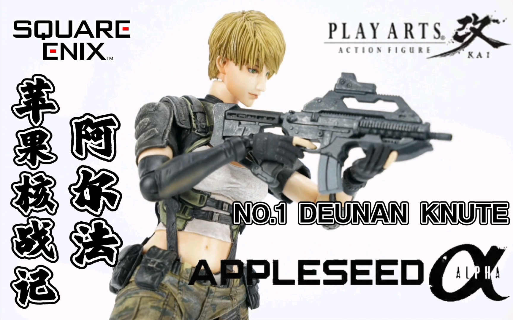 [图]SquareEnix PA改 PlayArts改系列 2014CG电影《苹果核战记:阿尔法/Appleseed Alpha》杜南·纳兹 Deunan Knute