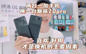 Download Video: 两台一加手机换一台魅族20pro，喜欢魅族和flyme好用才是换机的主要因素