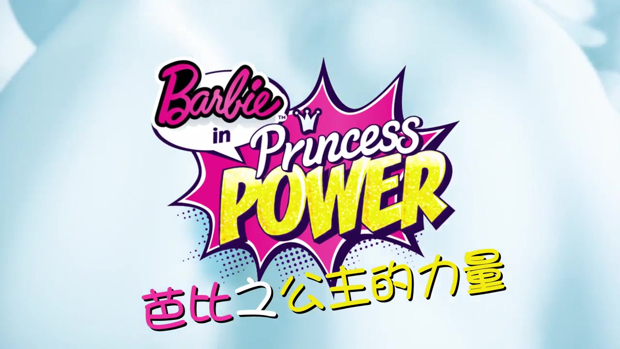 芭比之公主的力量.Barbie.In.Princess.Power.2015.中英字幕.BD720.甜饼字幕组哔哩哔哩bilibili