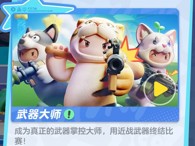 元梦之星 武器大师-混战模式