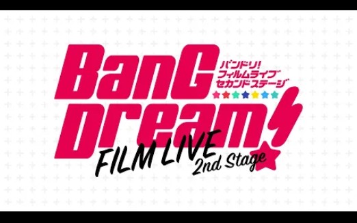 [图]「BanG Dream! FILM LIVE 2nd Stage」剧场版60秒PV