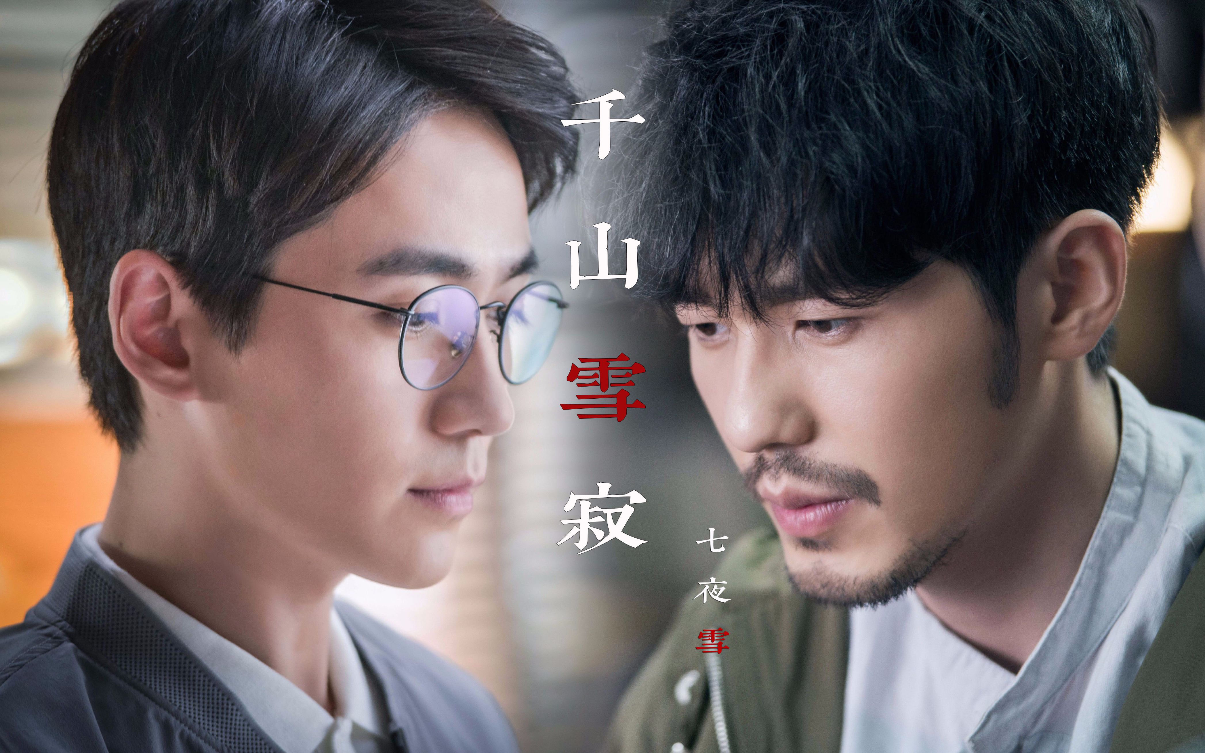 【镇魂/巍澜】千山雪寂·七夜雪|三世轮回|虫洞寻找记忆|镇恶者之心