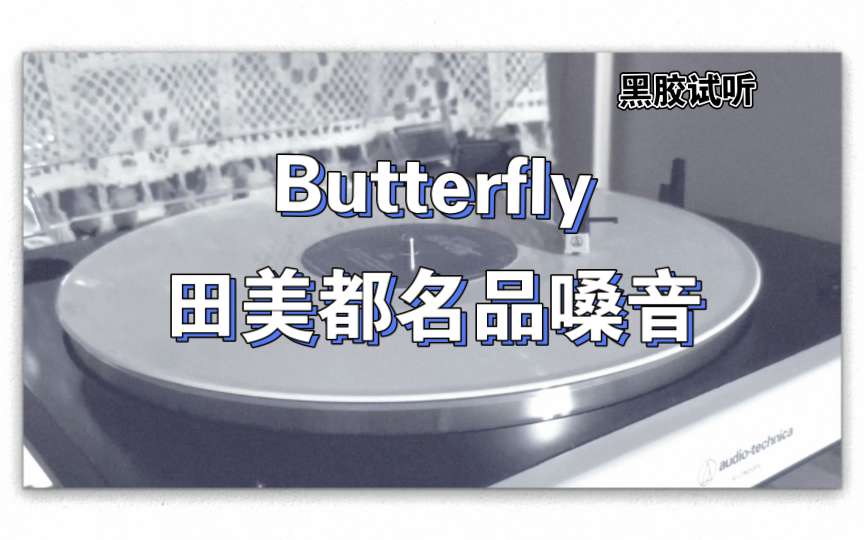 【黑胶】田美都女士的名品嗓音—butterfly-机医sideb