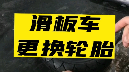 电动滑板车更换轮胎,专业上门回收电动车13738004004哔哩哔哩bilibili