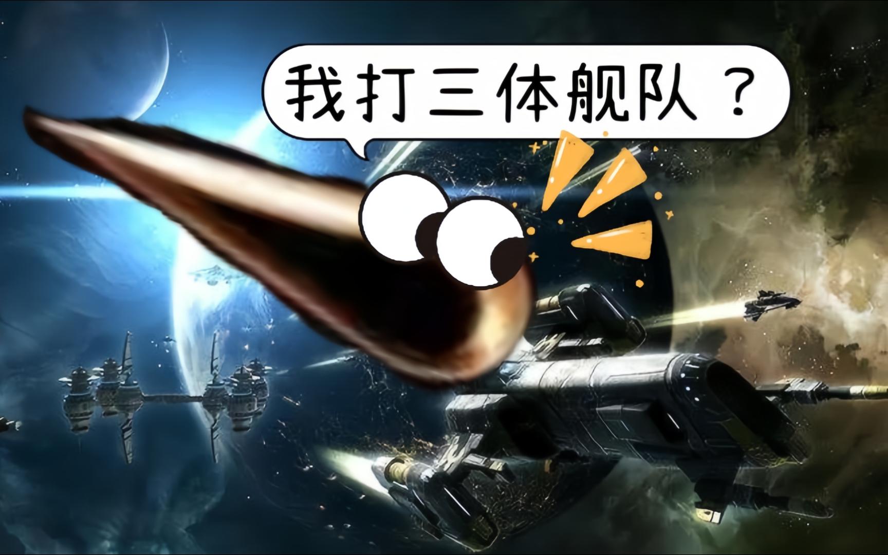 各种武器挑战四层三体舰队材料保护下的反应堆