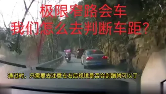在接近极限的窄路会车，我们怎么去判断车距？这里我给大家启发改变我们的思维模式！
