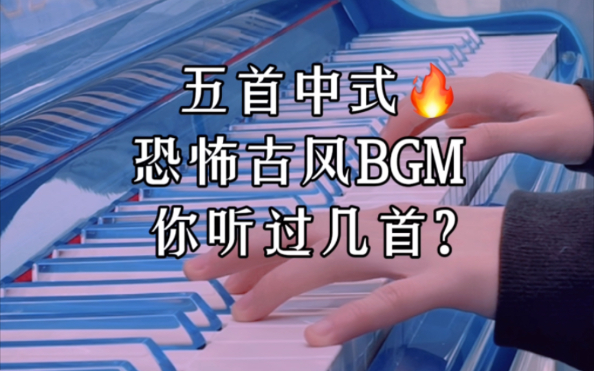 那些诡异又莫名好听的中式古风bgm,你听过几首?
