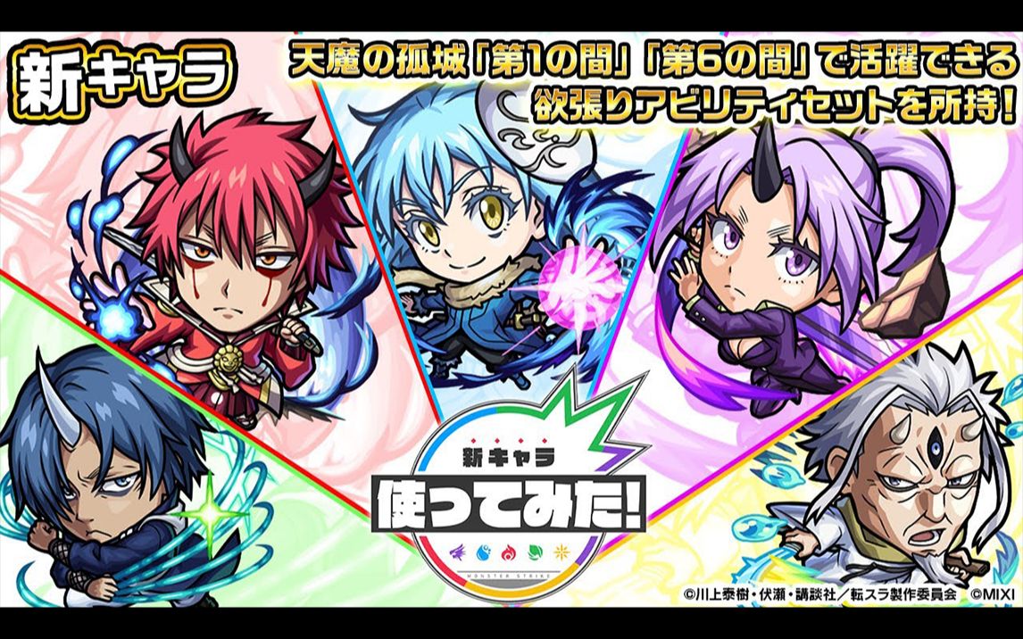 【怪物弹珠 x 关于我转生变成史莱姆这档事】联动角色利姆鲁,红丸