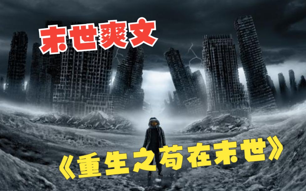 [图]【末世爽文】一口气看完《重生之苟在末世》所有试图蜗居狗在住宅别墅的，你们都错了，只有重生的我才知道哪里最适合苟活