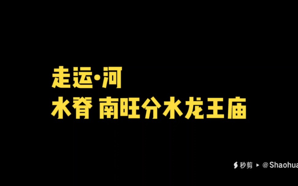 #兔年走大运 运河水脊,南旺分水龙王庙.注释解说版哔哩哔哩bilibili