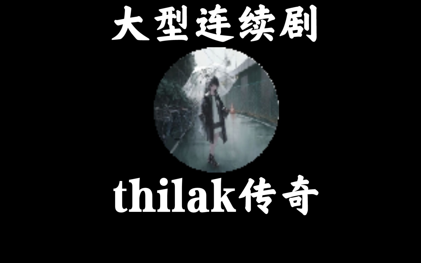 [图]大型连续剧（thilak传奇）