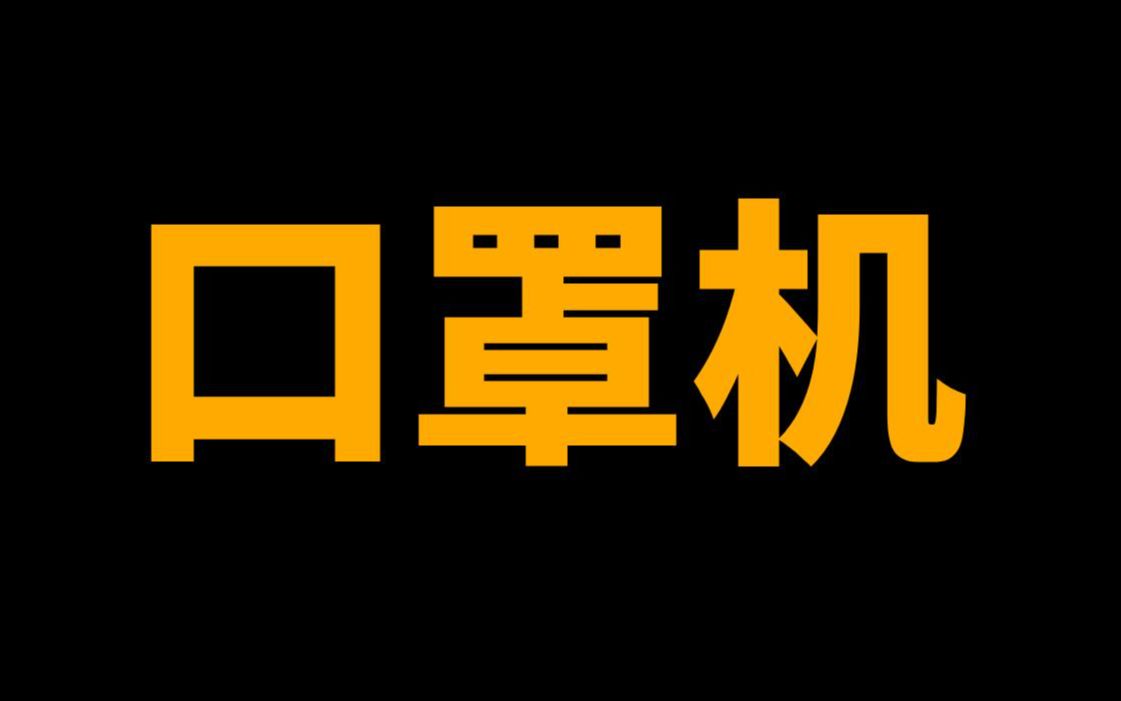 想要设计一台口罩机,至少这些知识你要会!哔哩哔哩bilibili