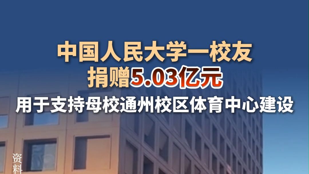中国人民大学：收到一位校友5.03亿元捐赠
