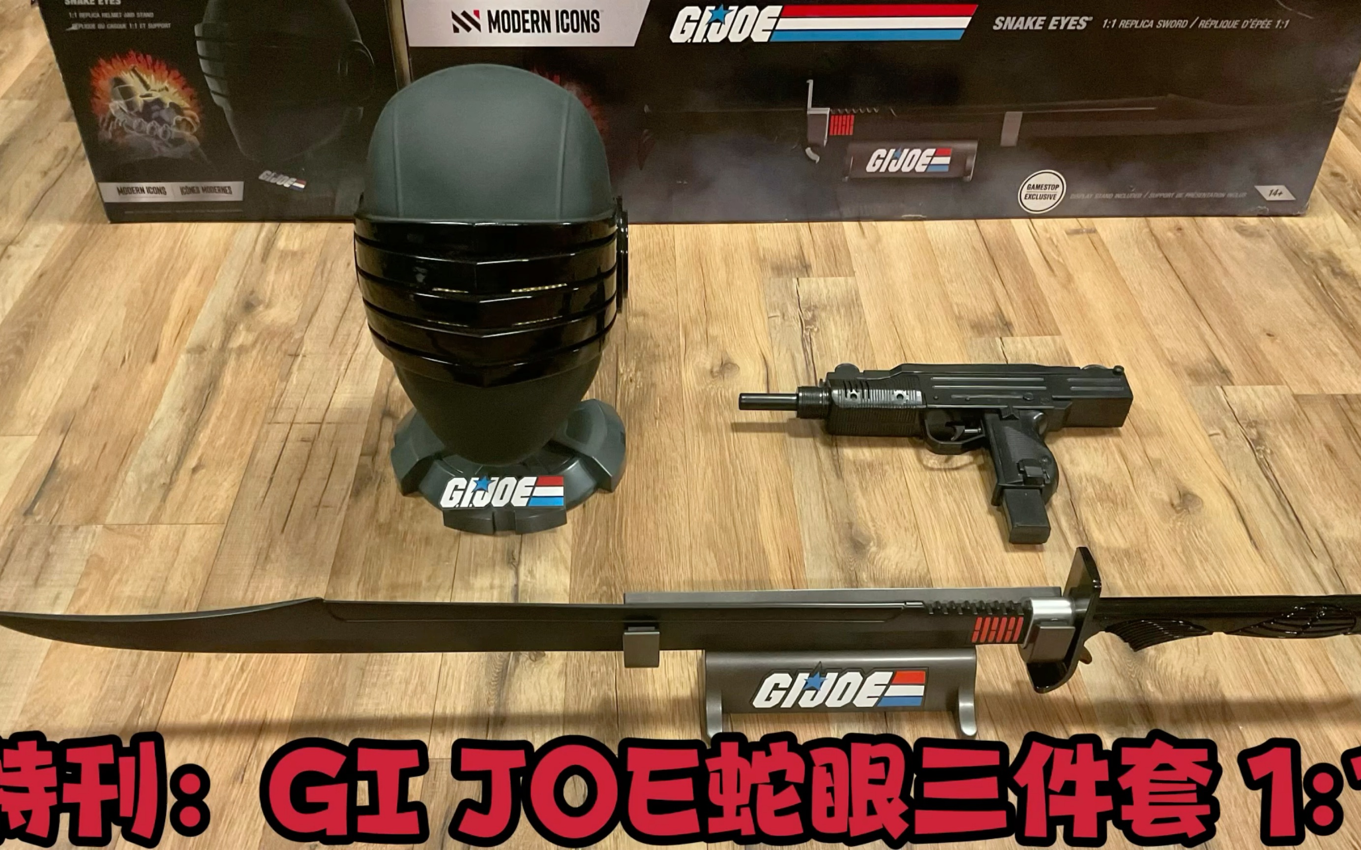 特刊:gi joe 特種部隊1:1 蛇眼 三件套 忍者刀,頭盔,烏茲衝鋒槍 gi