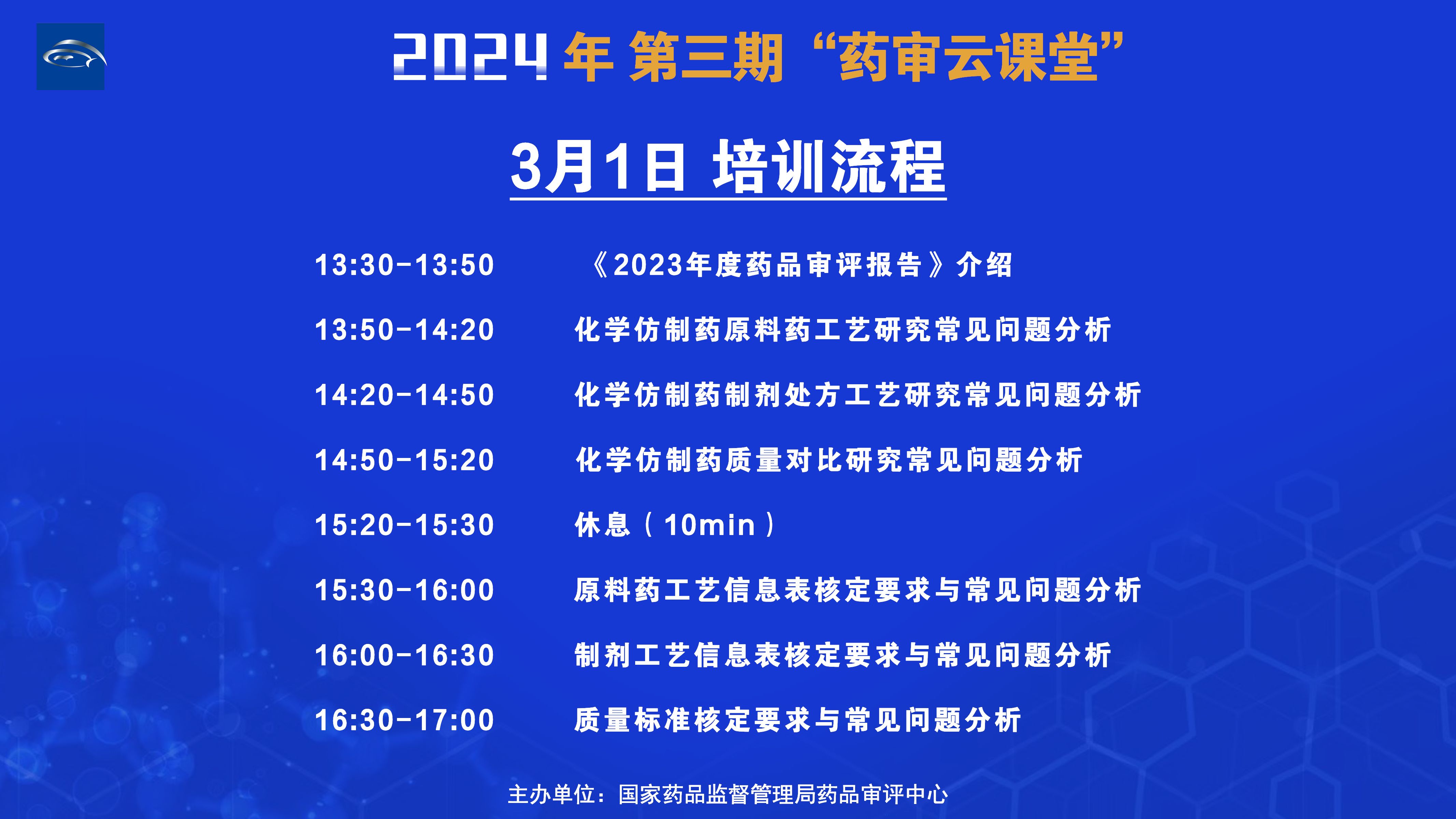 [图]国家药品监督管理局药品审评中心-2024年第三期“药审云课堂”