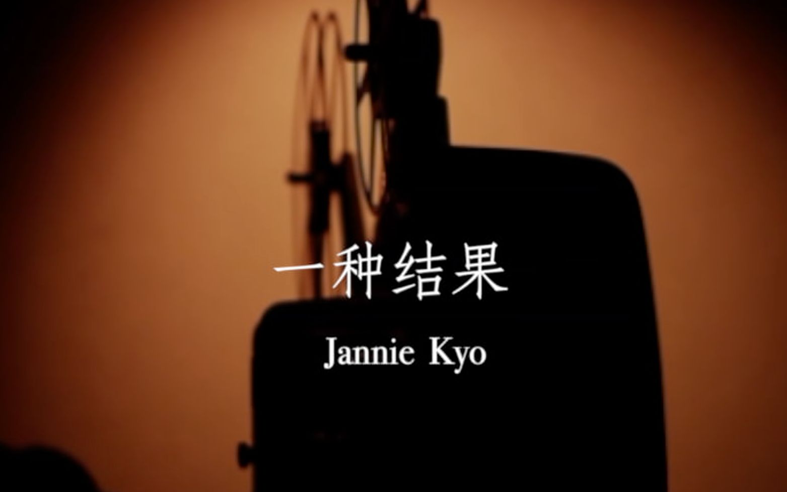 [中文独立音乐] 一种结果  Jannie Kyo哔哩哔哩bilibili