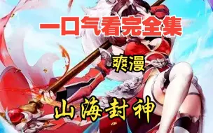 Descargar video: 评分9.4超过1.2亿人追更，超燃漫画合集《山海封神》超长解说一口气看完，全程热血高能，看爽文拒绝带