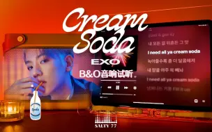 越搅拌越浓郁是刺激无比的Cream Soda - EXO 中字 | B&O音响试听