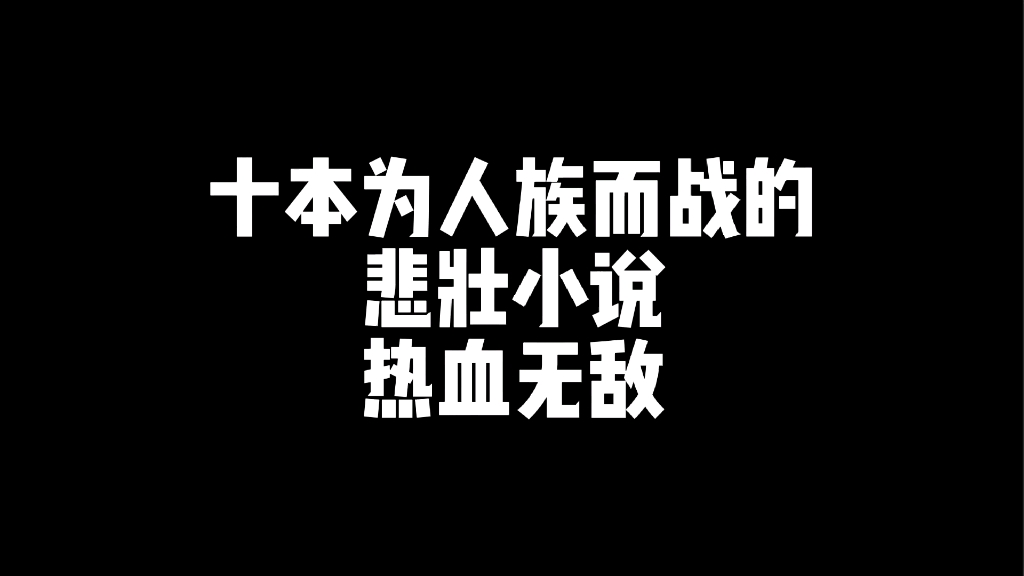 十本热血小说哔哩哔哩bilibili