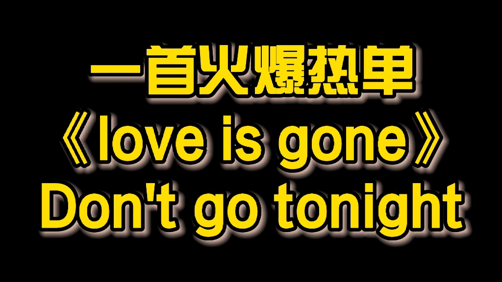 [图]一首火爆热单《love is gone》Don't go tonight