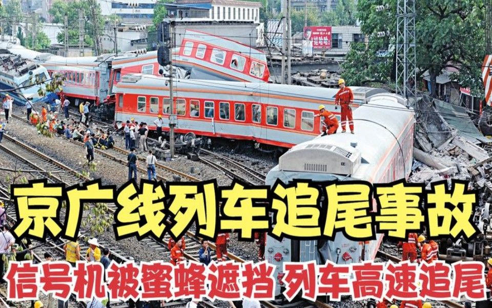 1984年京广线列车追尾事故:信号机被蜜蜂遮挡,列车高速追尾