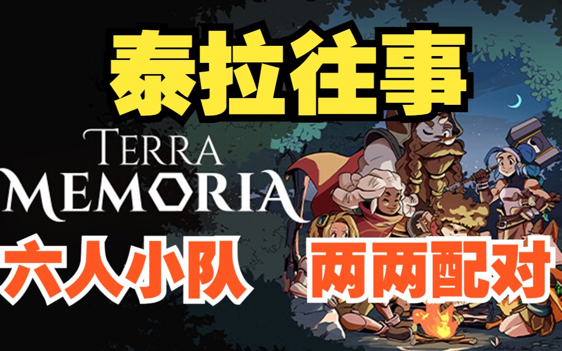 [图]【泰拉往事】3D像素卡通回合制冒险游戏 全流程通关攻略视频 Terra Memoria