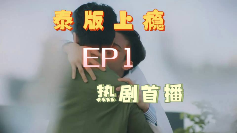 热剧首播【泰版上瘾】EP11哔哩哔哩bilibili