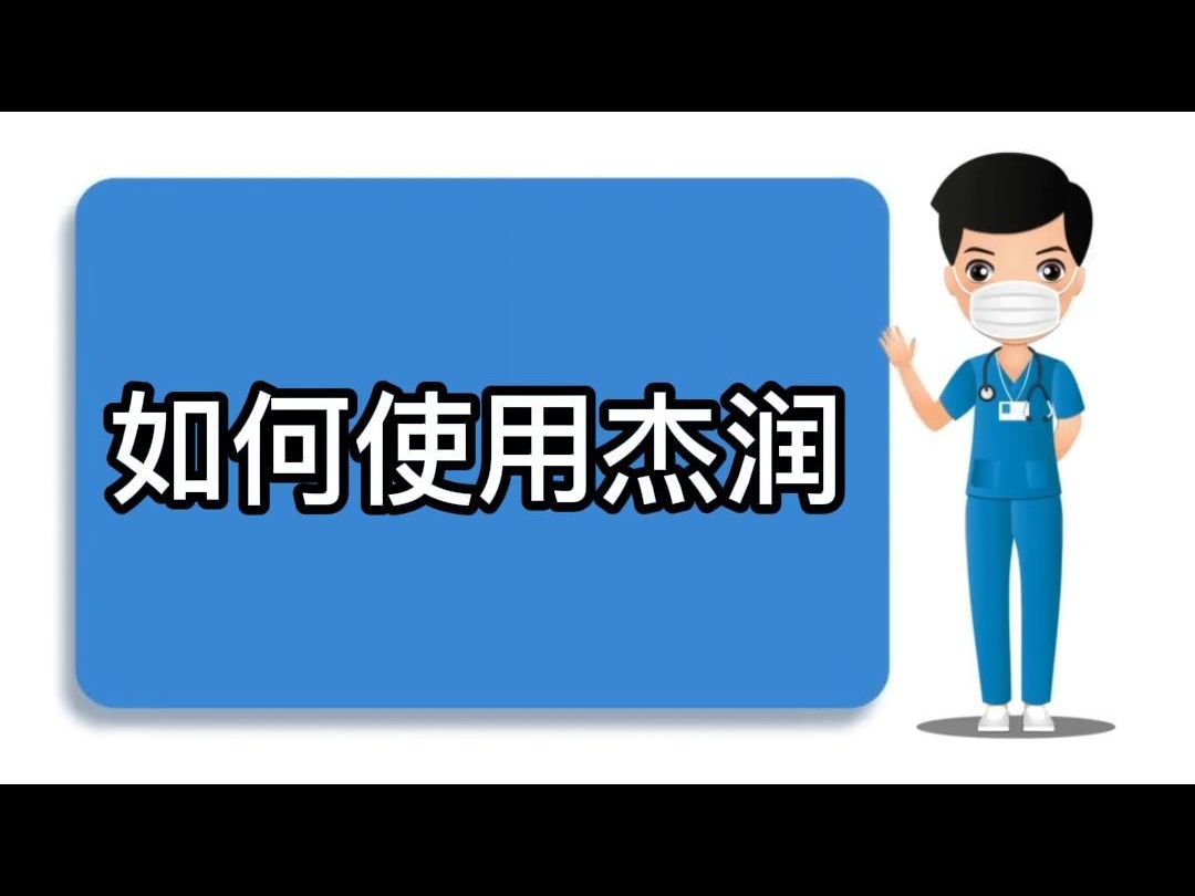 杰润使用指导哔哩哔哩bilibili