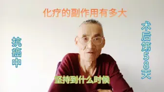 Скачать видео: 第二次化疗，反应太大，体重下降严重，要努力活着！