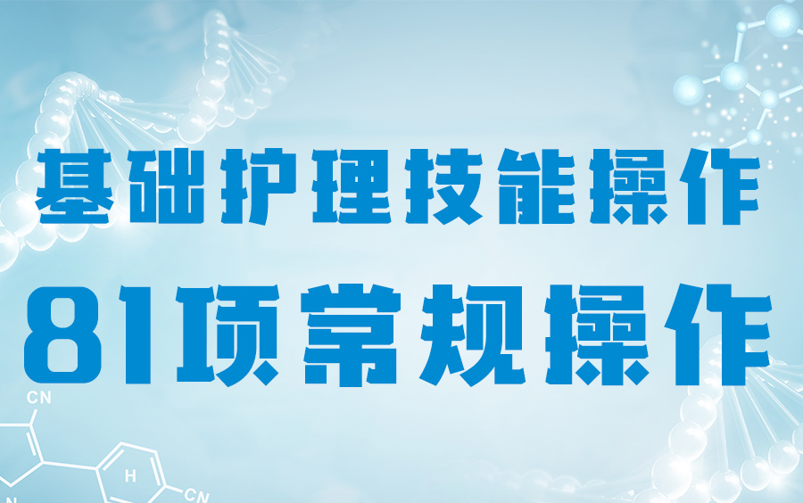 [图]基础护理技能操作81项常规操作（一）