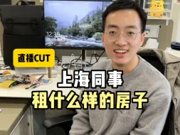 Video herunterladen: 上海同事租什么样的房子？