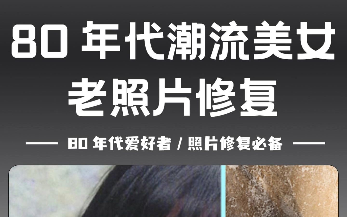智能修复80年代老照片,带你看看那个时代的潮流美女