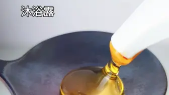生煎沐浴露🧴