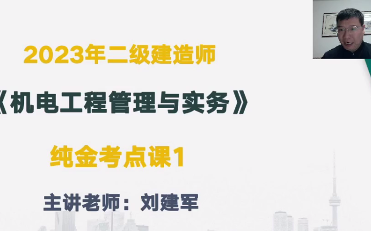 [图]2023二建【机电】刘建军《纯金考点班》二级建造师