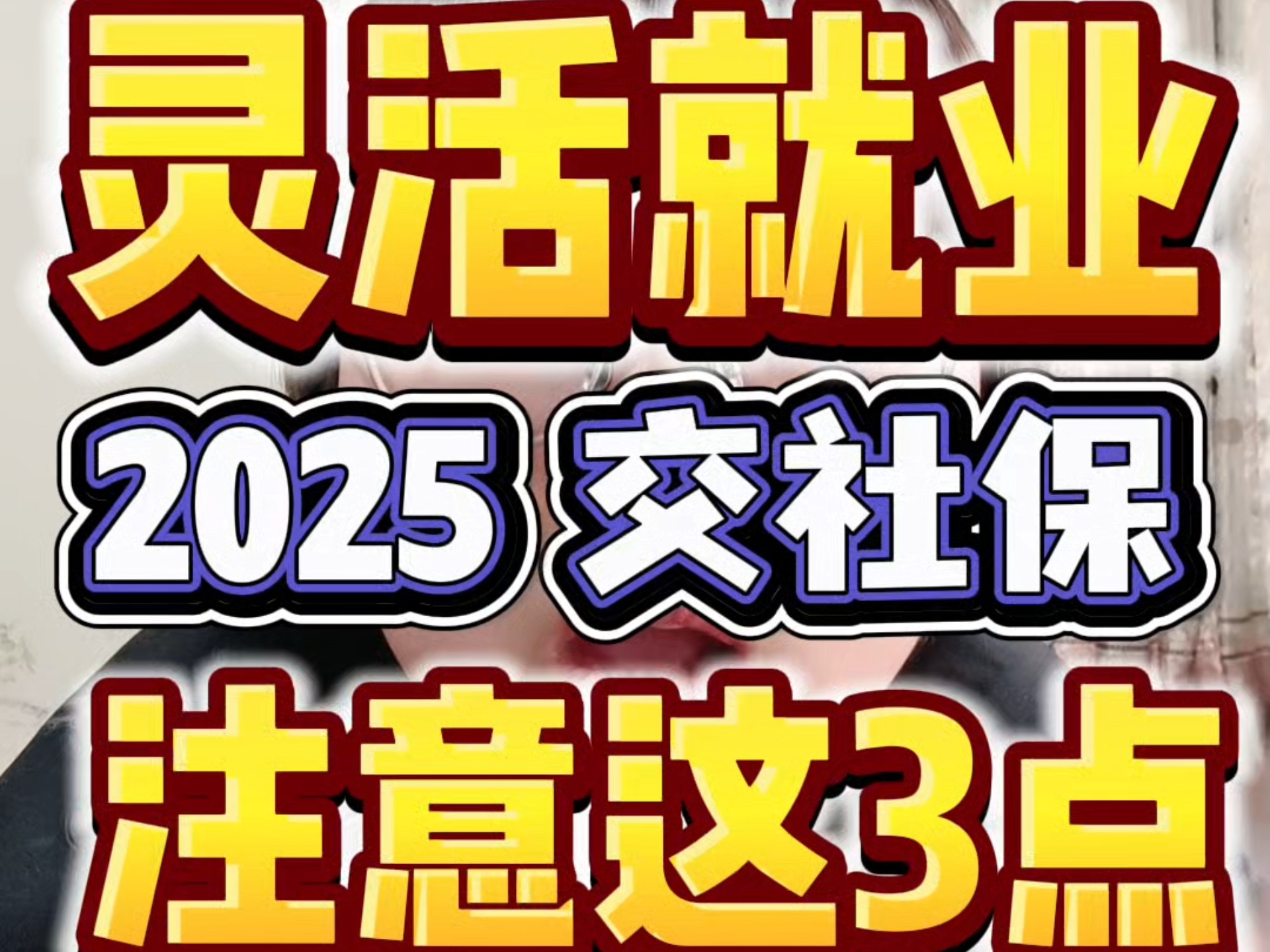 2025年灵活就业交社保,注意这3点!哔哩哔哩bilibili