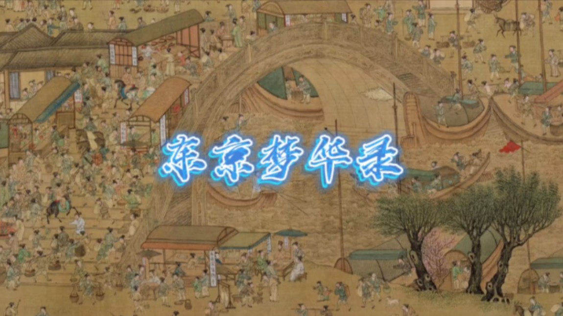 在现大宋东京开封盛景的东京梦华录
