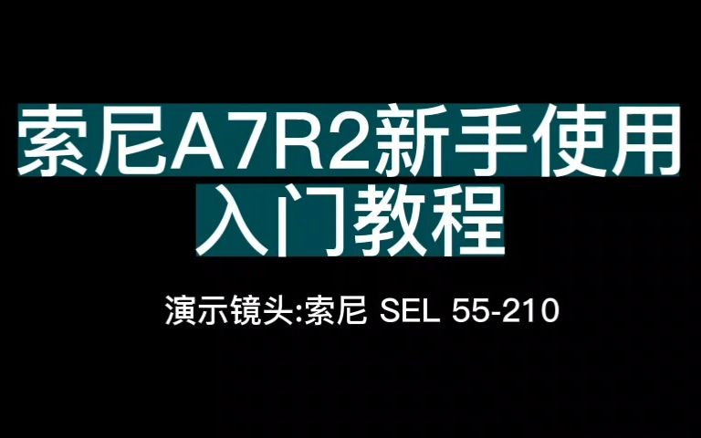 索尼A7R2新手使用入门教程哔哩哔哩bilibili